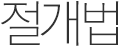 점/검버섯