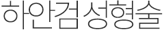 눈밑성형