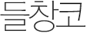 색소레이저