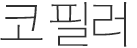 보톡스/필러