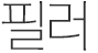 더모톡신
